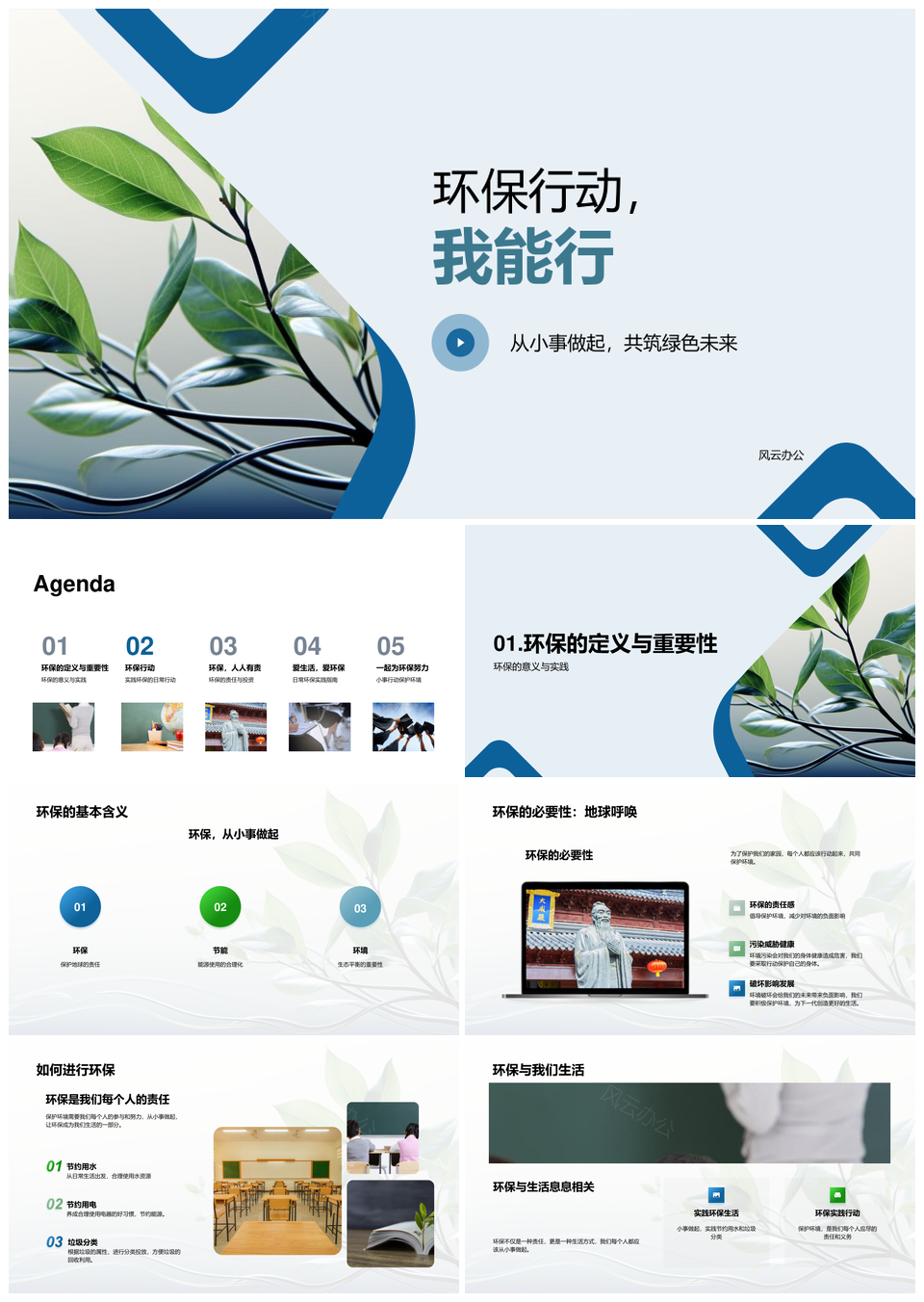 环保行动节水节电分类共建绿色未来PPT模板