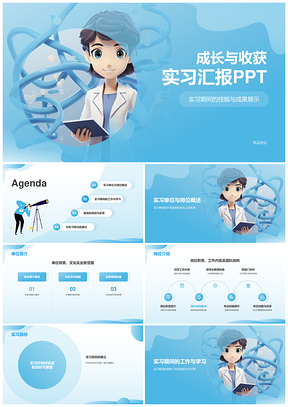 实习期工作学习收获汇报展示PPT模板