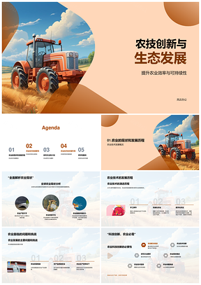 农业技术创新驱动可持续高效发展PPT模板