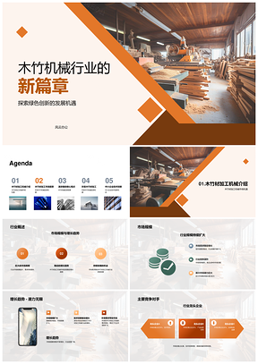 木竹材加工机械可持续发展投资前景广阔PPT模板