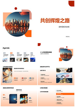 共创辉煌战略合作未来摩天案例PPT模板