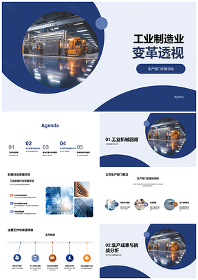 工业制造业变革生产总结挑战解决方案竞争力提升PPT模板