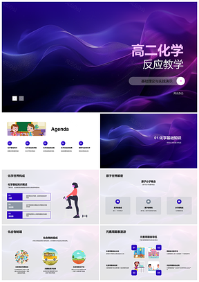高二化学反应元素化合物原子分子离子替代教学PPT模板