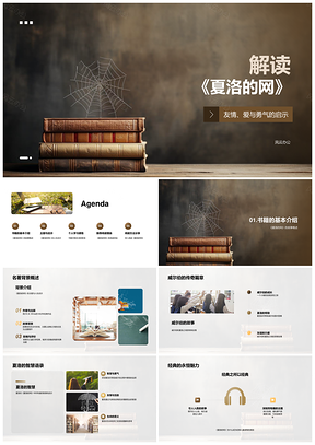 夏洛与威尔伯友情勇气爱启示人生PPT模板