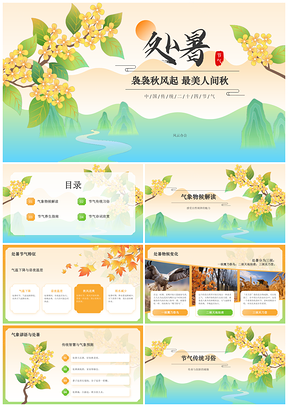 2025处暑二十四节气秋季气象健康作息习俗科普PPT模板