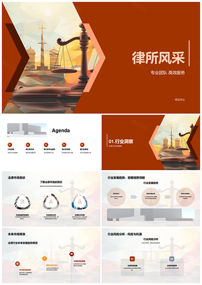 律所专业团队高效服务法律趋势案例成效PPT模板