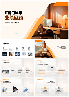IT部门半年业务发展主要项目绩效技术支持创值计划PPT模板
