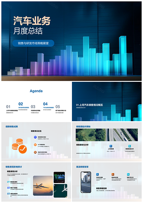 汽车业务销售研发新车型市场策略月度总结PPT模板