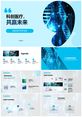 科创医疗创新技术突破发展趋势论坛PPT模板