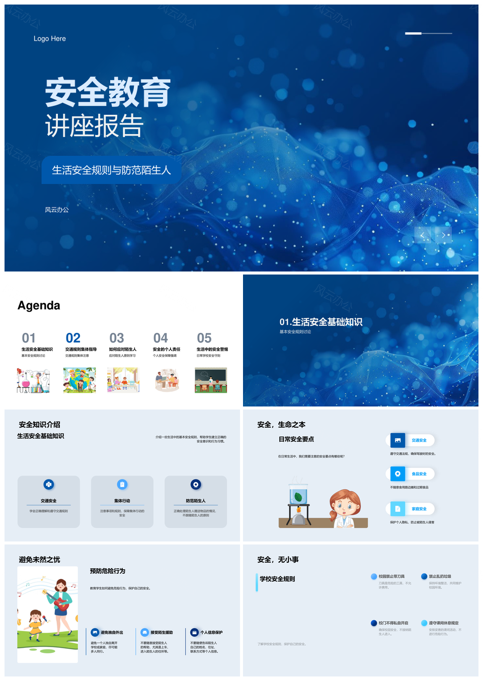 安全教育生活交通校园防范应急演练习惯培养PPT模板