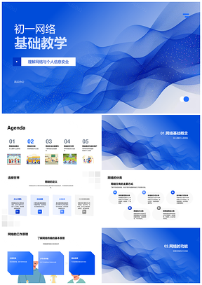 初一网络基础与安全教学PPT模板