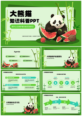 大熊猫保护科普教育生态习性公众互动讲座PPT模板