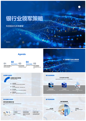 科技驱动全球银行业未来趋势与新兴技术变革PPT模板