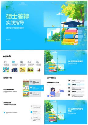 硕士答辩经济学应用解析与统计模型实证攻略PPT模板