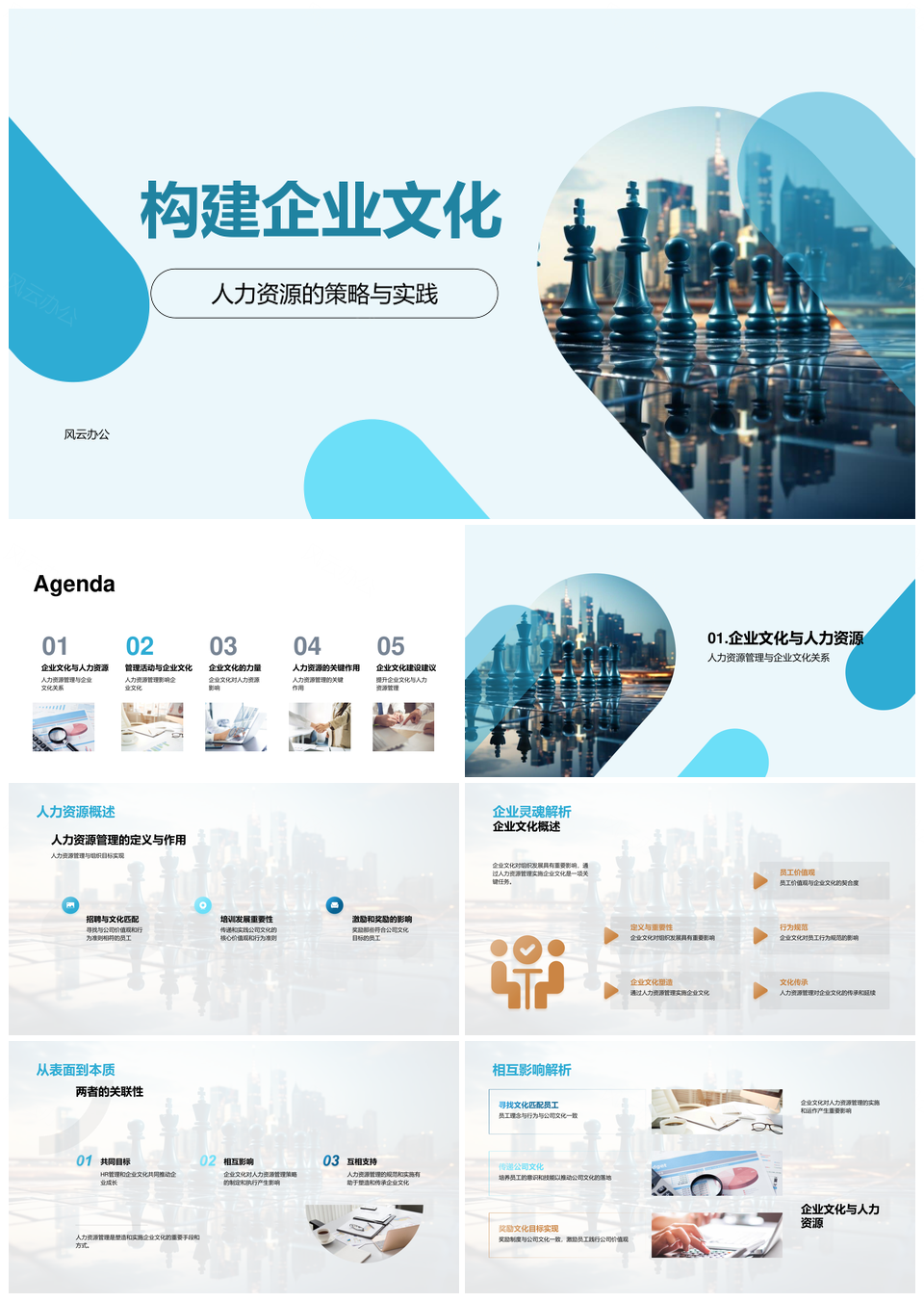 筑企业文化人力策略招聘培训激励绩效评估摩天PPT模板