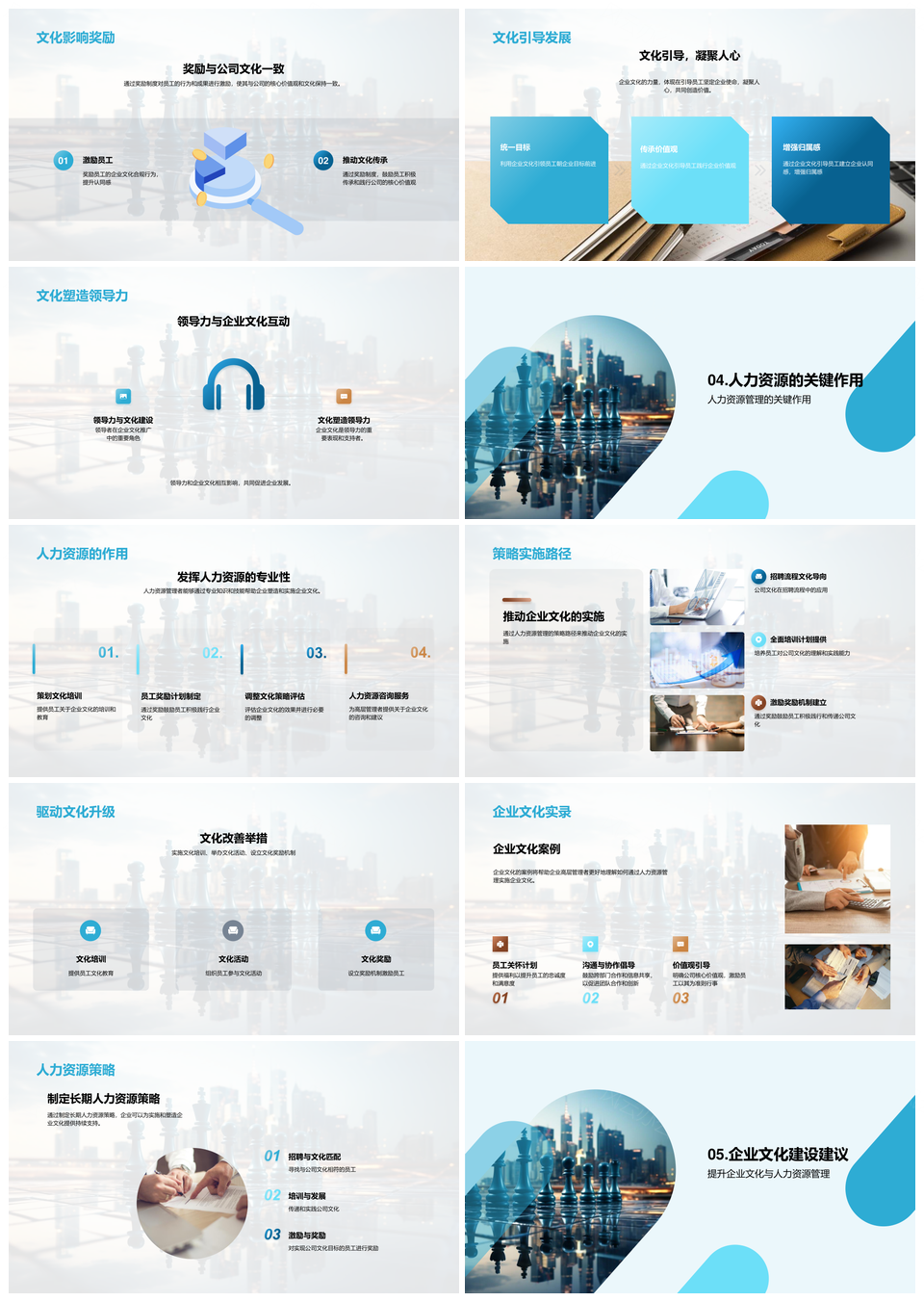 筑企业文化人力策略招聘培训激励绩效评估摩天PPT模板