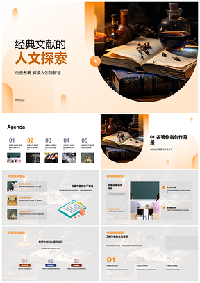 经典名著人文创作与哲理探析PPT模板