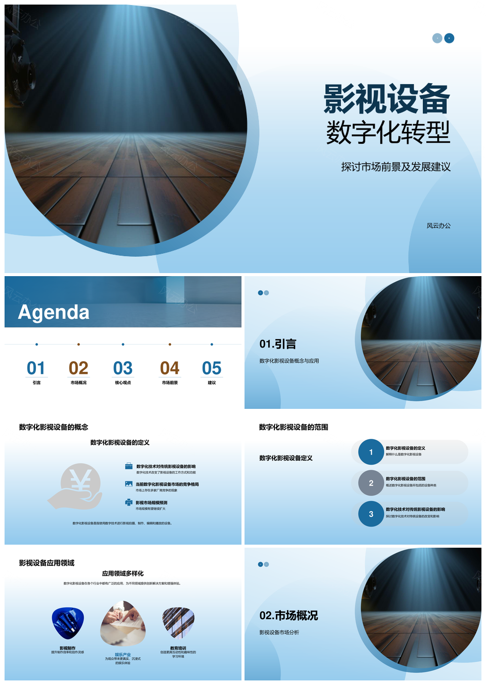 数字化影视设备发展趋势及人工智能应用分析PPT模板