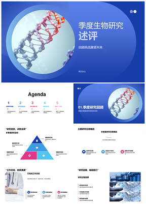 季度生物研究目标进展成果挑战调整述评PPT模板