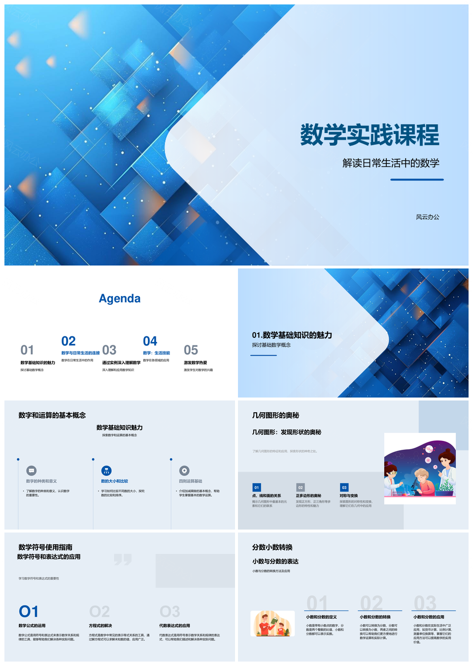 生活几何符号图表厨房健康游戏数学实践课程PPT模板