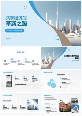 共享经济房地产投资智能数字化合作趋势PPT模板