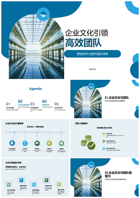 企业文化价值观凝聚高效团队PPT模板