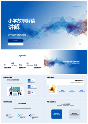 小学故事结构冲突解析与思维教育PPT模板