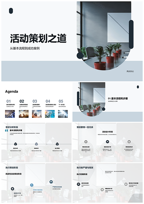 活动策划全流程策略设计与执行控制PPT模板