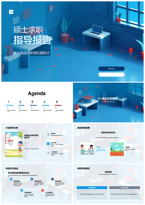 硕士求职就业形势挑战机遇技巧发展路径指导PPT模板