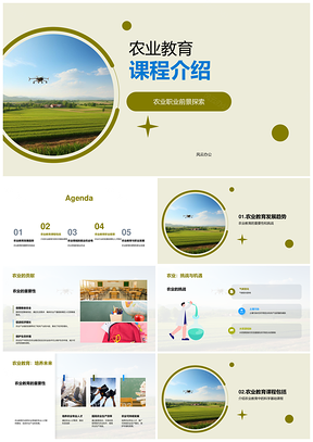 农业教育课程科学管理职业前景高中毕业生PPT模板