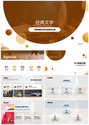经典文学作品主题思想与艺术价值解析PPT模板