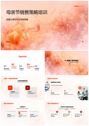 母亲节消费心理学促销技巧品牌曝光销售策略PPT模板