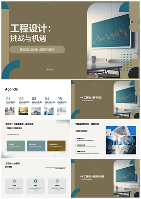 工程设计实践挑战机遇师生答辩设计原则PPT模板