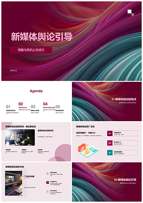 新媒体舆论引导危机公关快速响应互动表态多色几何PPT模板