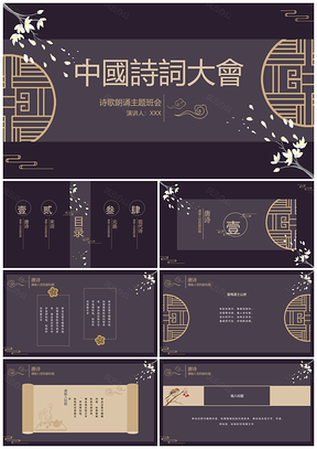 2025国风墨韵黑色诗词奢华PPT模板