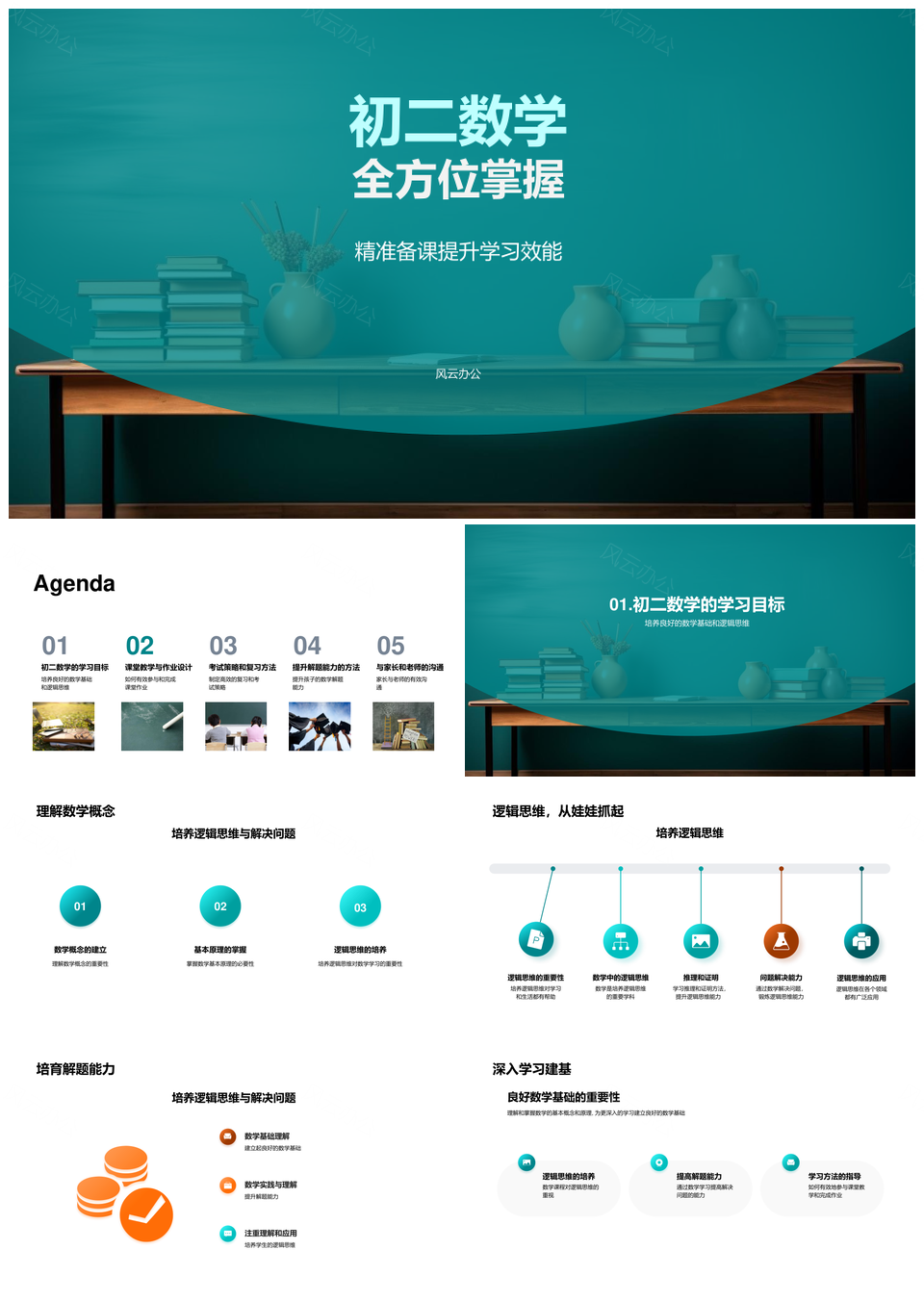 初二数学精准教学夯实基础强化逻辑解题PPT模板