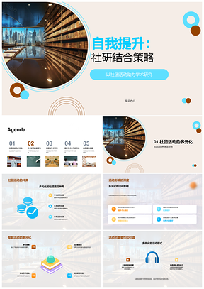 社团学术结合策略助力多元成长提升PPT模板