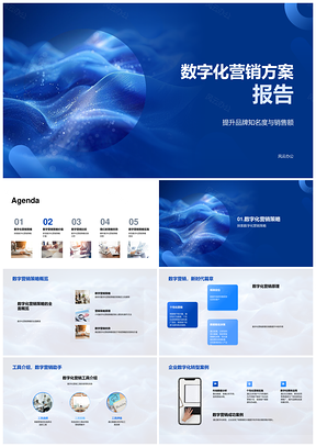 企业数字化转型营销方案数据驱动多渠道销售提升PPT模板