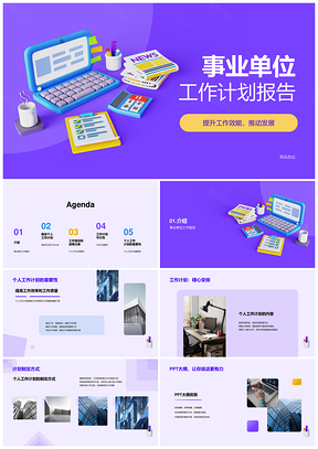 紫色3D创意事业单位工作总结计划报告PPT模板