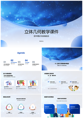 立体几何教学基础表面积体积旋转扩展体计算PPT模板