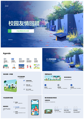 2025校园友情青春记忆之旅相遇重逢纪念PPT模板