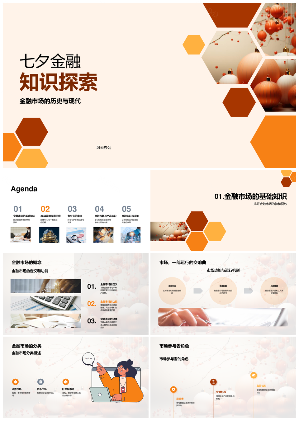 七夕金融市场金融产品经理知识探索PPT模板