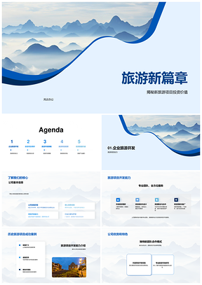 高端山脉旅游新篇章开发策略盈利风控引资PPT模板