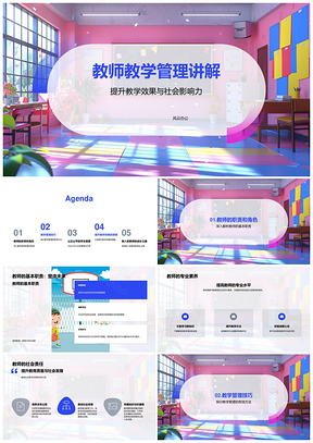 教师教学管理提升课堂效果与教育质量PPT模板