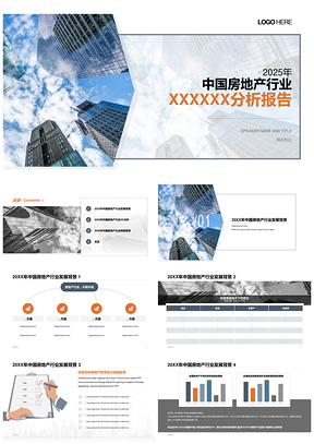 2025蓝色商务房地产建筑城市行业研究报告PPT模板