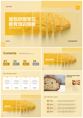 黄色扁平简约面包烘焙培训PPT模板