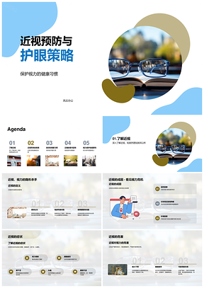 护眼策略预防近视保护视力健康习惯PPT模板