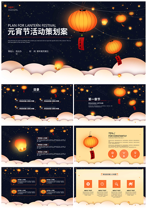 深蓝元宵夜灯笼活动策划PPT模板