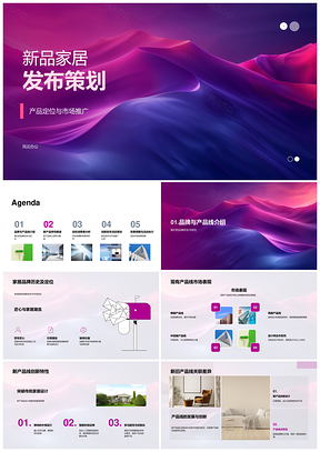 家居品牌新品发布策划产品线创新设计推广PPT模板