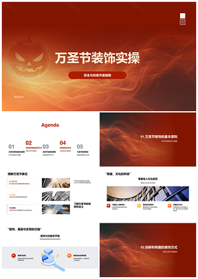 万圣节装饰安全创意工作坊制作活动策划主题预算PPT模板